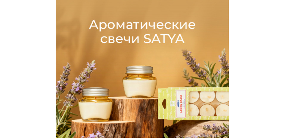 Ароматические свечи Satya Ароматические свечи Satya