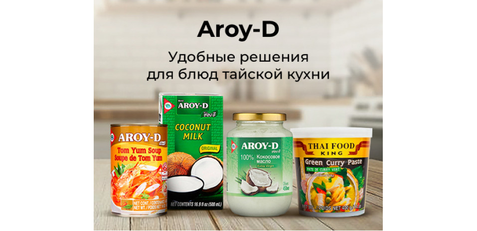 Идеальные супы с Aroy-D Идеальные супы с Aroy-D