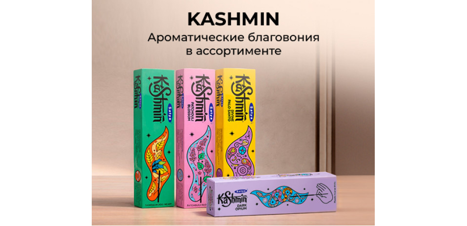 Kashmin : Новинки. Благовония