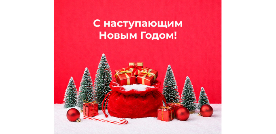 Поздравляем Вас с наступающим Новым 2026 годом!