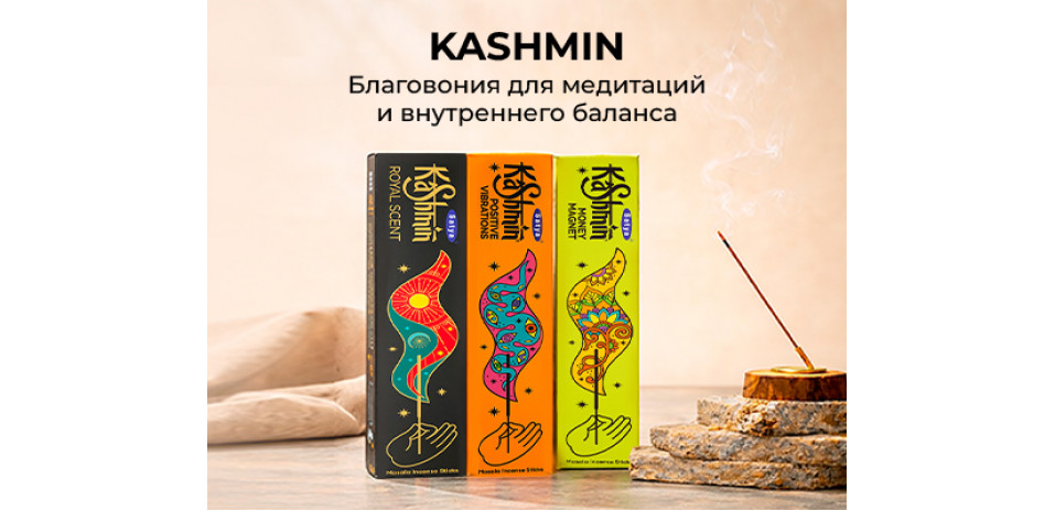 Kashmin о бренде + благовония Kashmin о бренде + благовония