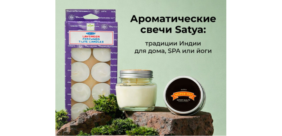Ароматические свечи Satya: Традиции Индии для дома, SPA или йоги