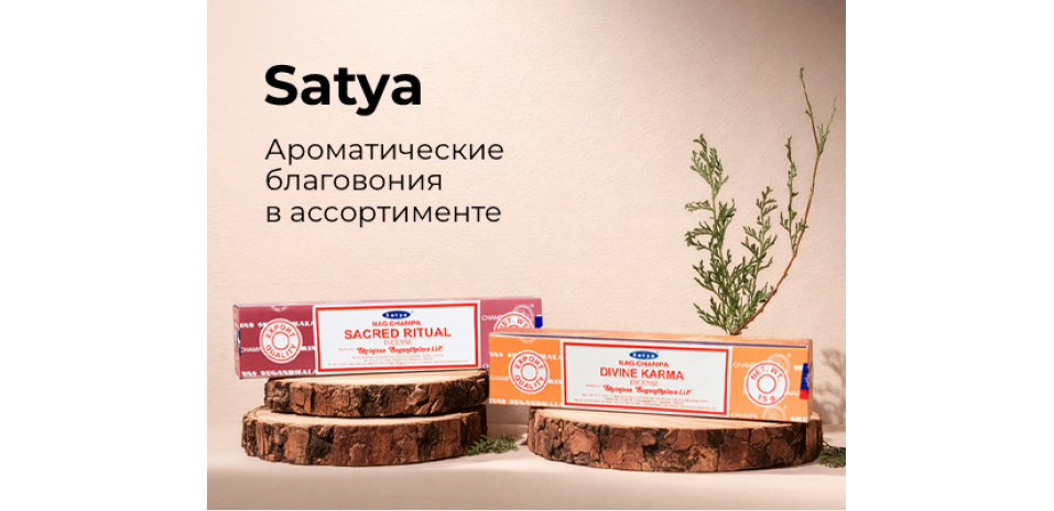 SATYA Ароматические благовония в ассортименте