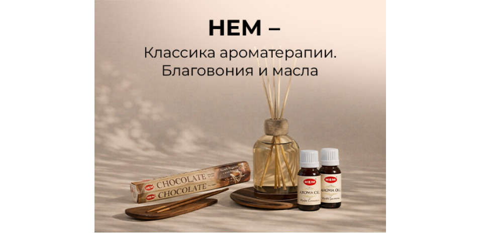 HEM – классика ароматерапии. Благовония и масла