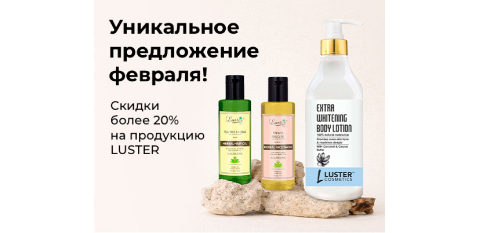Luster уникальное предложение на начало февраля