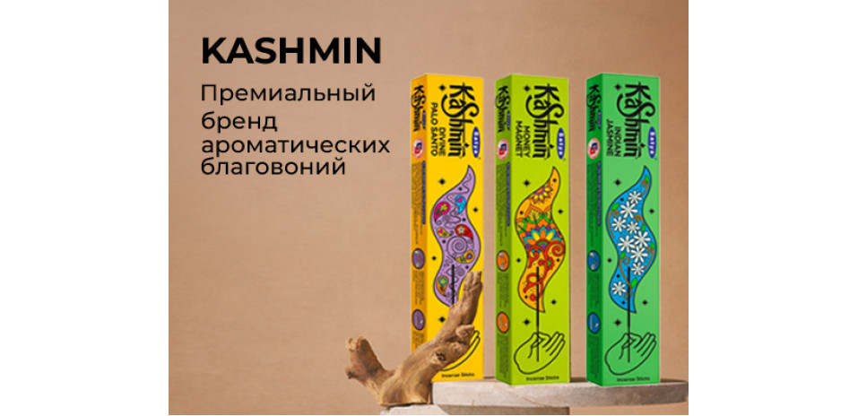 KASHMIN - Премиальный бренд ароматических благовоний