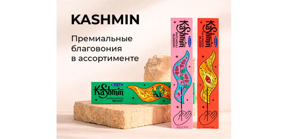 KASHMIN | Премиальные благовония в ассортименте KASHMIN | Премиальные благовония в ассортименте