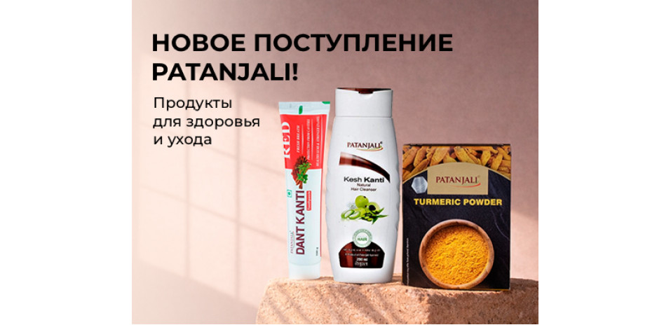 Новое поступление PATANJALI — аюрведические продукты для здоровья и ухода