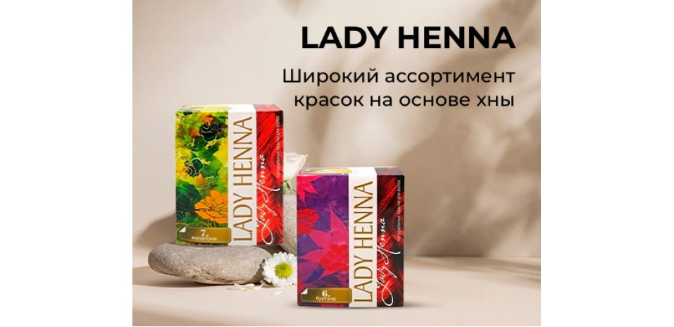 Lady Henna: широкий ассортимент натуральных красок для волос на основе хны