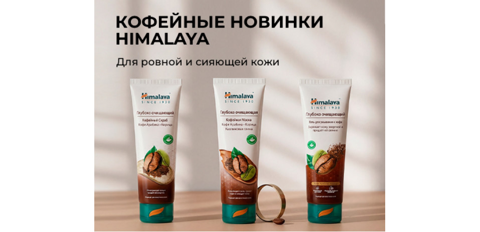 Кофейные новинки HIMALAYA для ровной и сияющей кожи Кофейные новинки HIMALAYA для ровной и сияющей кожи