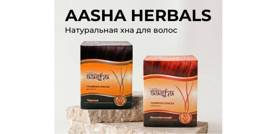 Натуральная хна для волос AASHA HERBALS: стойкое окрашивание и уход Натуральная хна для волос AASHA HERBALS: стойкое окрашивание и уход