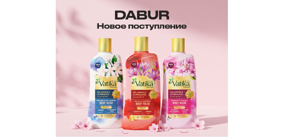 Новое поступление гелей для душа DABUR VATIKA с натуральными экстрактами