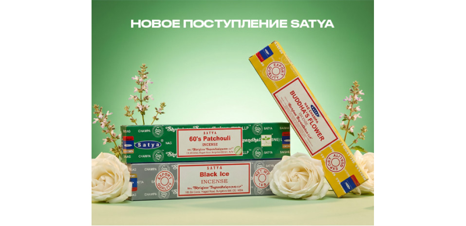 Новое поступление Satya: благовония для дома, практик и гармонии