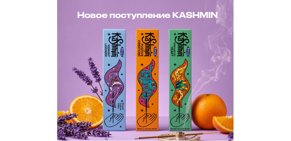 Новое поступление ароматических благовоний KASHMIN