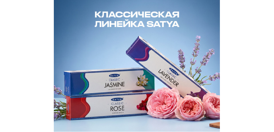 Классическая линейка Satya: ароматы для уюта и гармонии Классическая линейка Satya: ароматы для уюта и гармонии