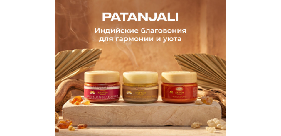 PATANJALI: индийские порошковые благовония для атмосферы гармонии и релаксации PATANJALI: индийские порошковые благовония для атмосферы гармонии и релаксации
