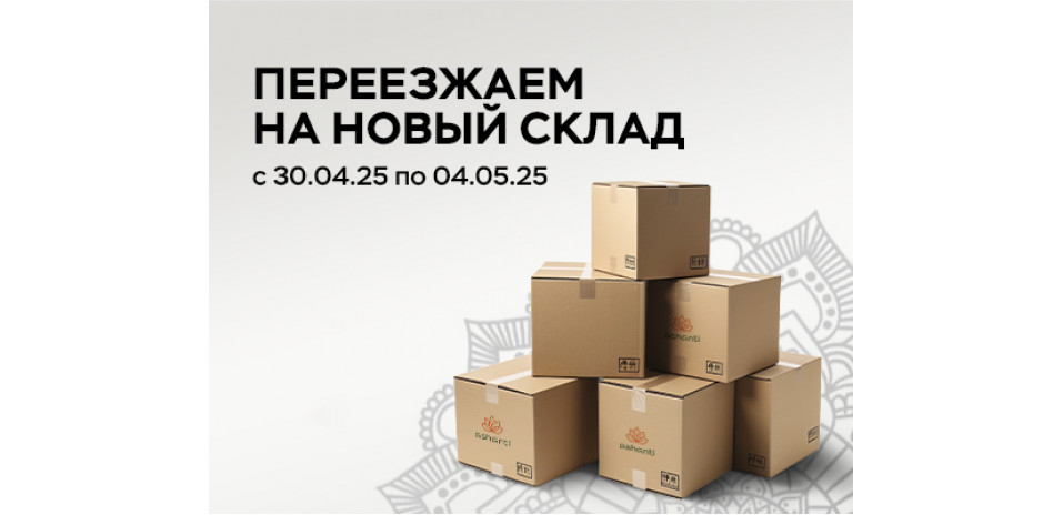 Переезжаем на новый склад