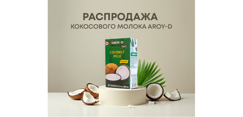 Распродажа кокосового молока Aroy-D Распродажа кокосового молока Aroy-D