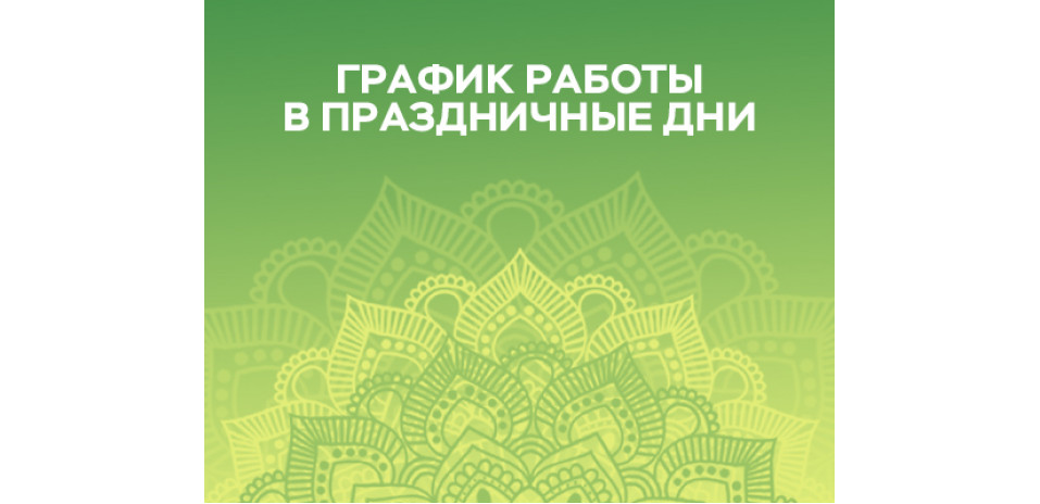 График работы в праздничные дни График работы в праздничные дни