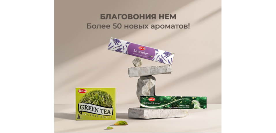 Более 50 новых ароматов HEM в наличии! Более 50 новых ароматов HEM в наличии!