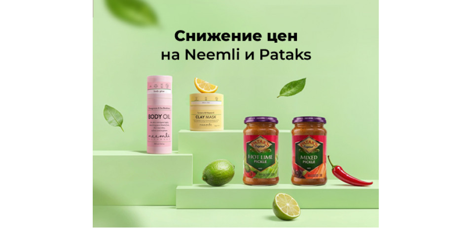 Снижение цен на бренды Pataks и Neemli