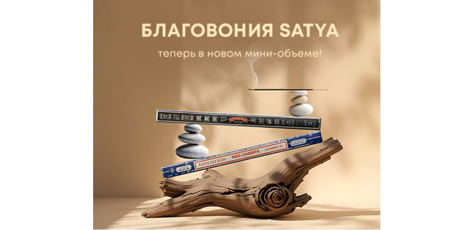 Благовония Satya в новом мини-объеме! Благовония Satya в новом мини-объеме!