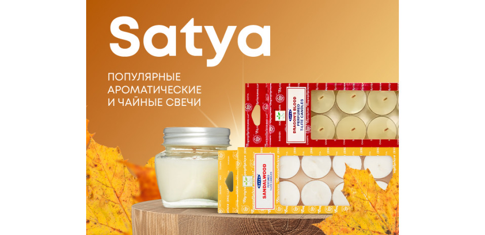 Свечи от Satya