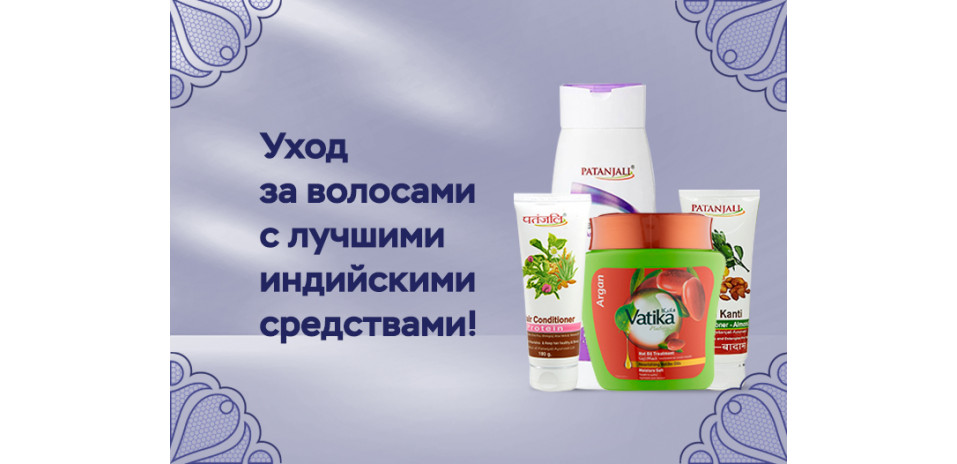 Patanjali – бренд с богатой историей, основанный в 2006.