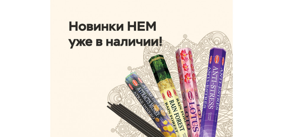 Новинки благовония HEM