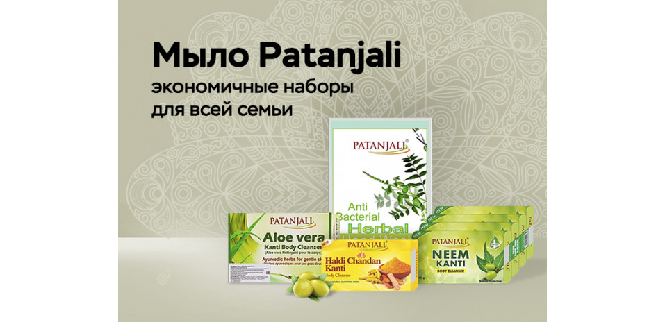 Мыло Patanjali — отличный выбор для всей семьи.