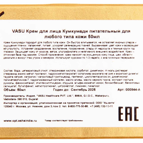 Крем для лица Кумкумади Васу | Vasu (Kum Kumadi) 50g