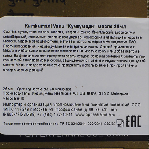 Кумкумади масло для лица (kumkumadi) Vasu | Васу 20мл
