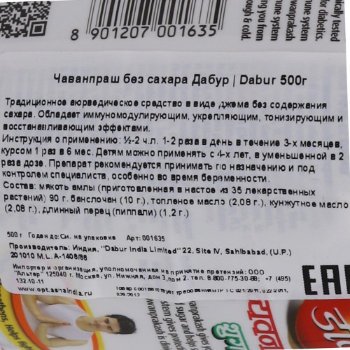 Чаванпраш без сахара (chawanprash) Dabur | Дабур 500г