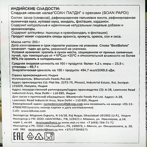 Индийская сладость Соан Папади (Soan Papdi) с орехами Bikano | Бикано 250г