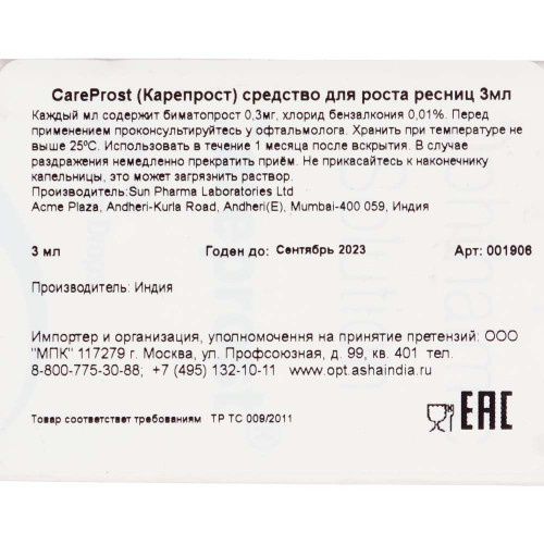 Средство для роста ресниц CareProst | Карепрост 3мл - НЕ АКТИВИРОВАТЬ БЕЗ ДОП.РАЗРЕШЕНИЯ (ЗАПРЕЩЕНКА)