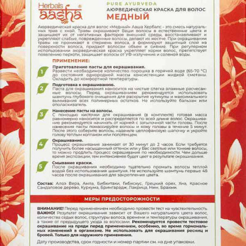 Краска для волос на основе хны медный (hair dye) Aasha Herbals | Ааша Хербалс 100г