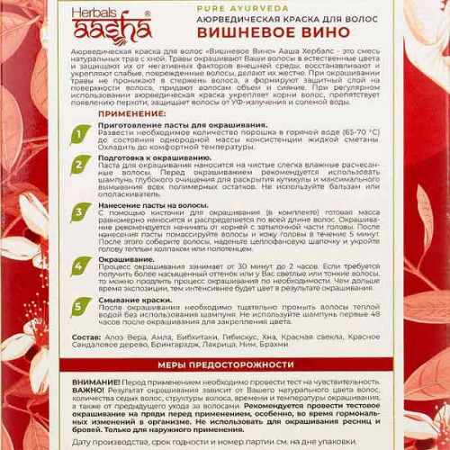 Краска для волос на основе хны вишневое вино (hair dye) Aasha Herbals | Ааша Хербалс 100г