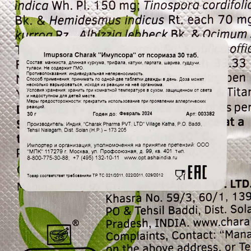 Имупсора (Imupsora) от псориаза и кожных заболеваниях Charak | Чарак 30таб