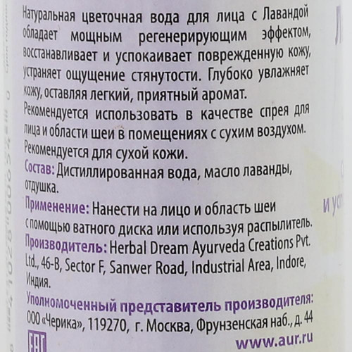 Гидролат (цветочная вода) Лаванда Aasha | Ааша 100мл
