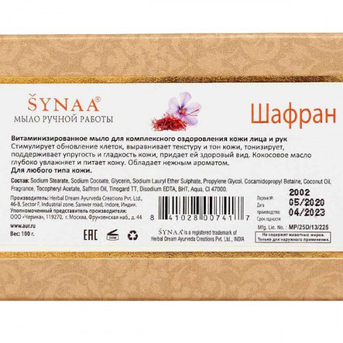 Мыло ручной работы Шафран (handmade soap) Aasha Herbals | Ааша Хербалс 100г