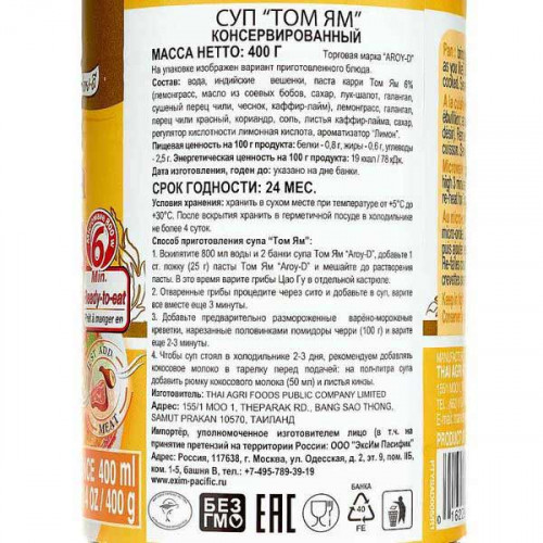 Консервированный суп Том Ям (Tom Yum soup) Aroy-D | Арой-Ди 400мл