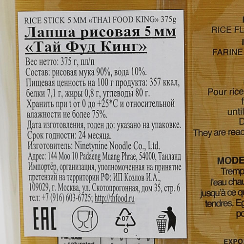 Рисовая лапша (rice noodles) 5мм Thai Food King | Тай Фуд Кинг 375г