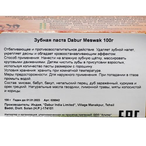 Зубная паста Мисвак (Miswak toothpaste) Dabur | Дабур 100г