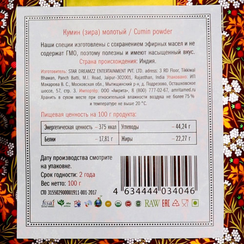 Кумин (зира) молотый (ground cumin) Золото Индии 100г
