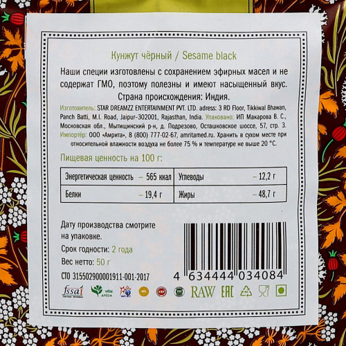 Кунжут черный (black sesame) Золото Индии 50г