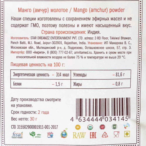 Манго сушёный молотый/амчур (Dry Mango Powder/Amchur) Золото Индии 30г