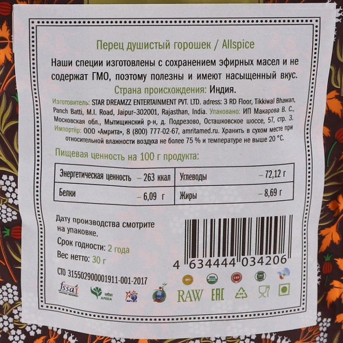 Перец душистый горошек (allspice) Золото Индии 30г