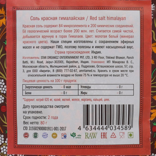 Красная соль не йодированная (red salt) Золото индии 80г