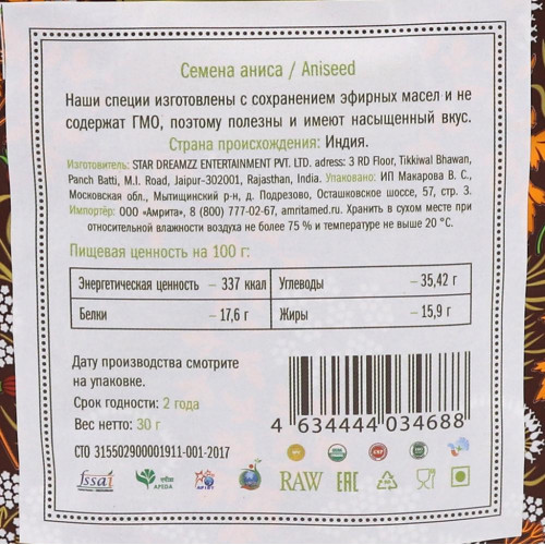 Семена аниса (anise seeds) Золото Индии 30г
