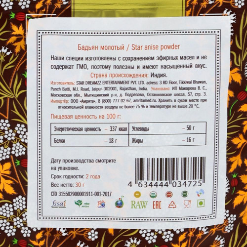 Бадьян молотый (anise powder) Золото Индии 30г
